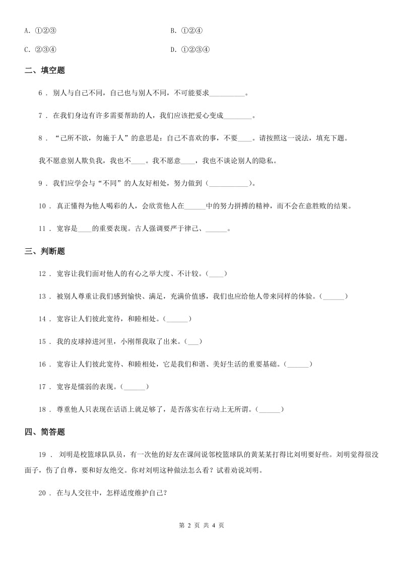 2019-2020学年度部编版道德与法治六年级下册2 学会宽容练习卷（I）卷_第2页