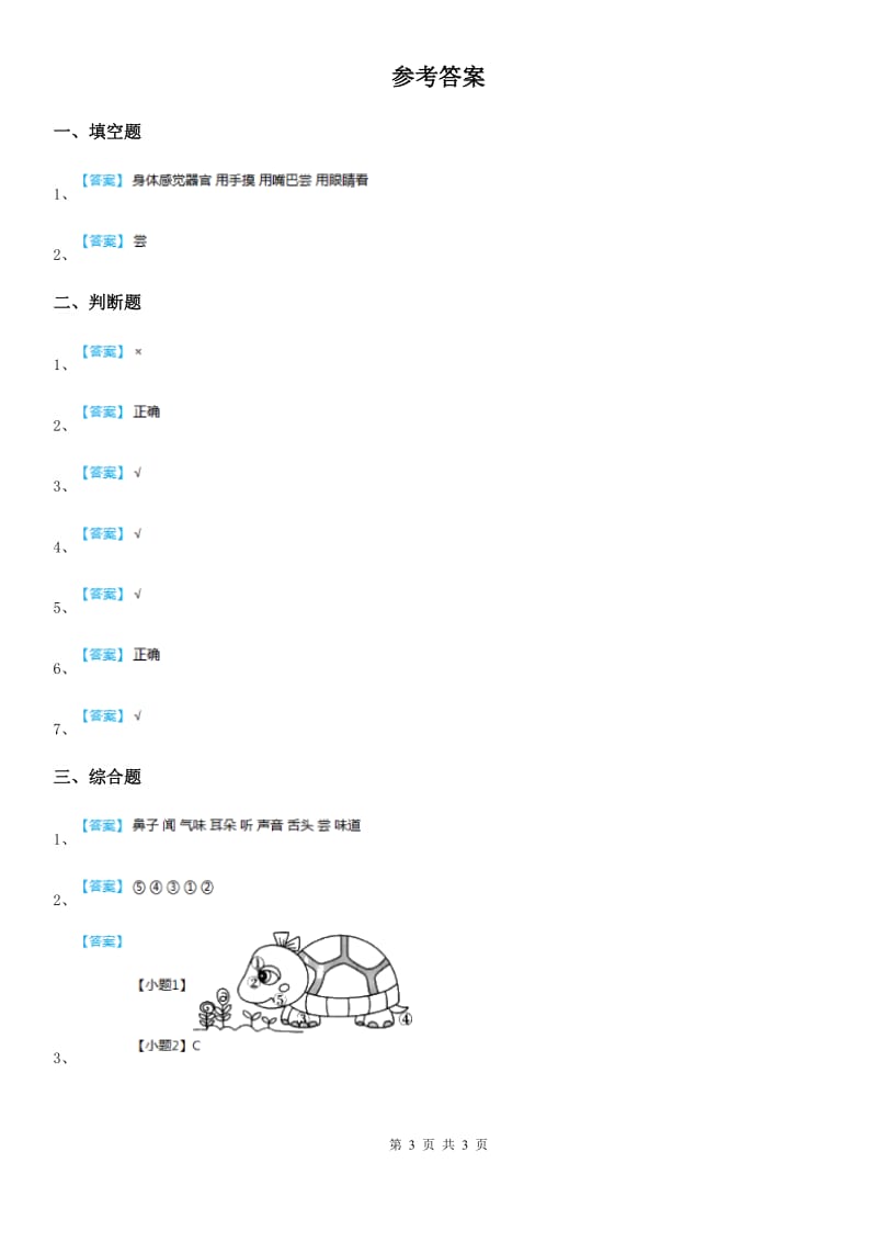 四川省科学2020届一年级上册5 感官总动员练习卷（II）卷_第3页
