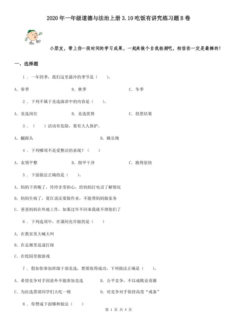 2020年一年级道德与法治上册3.10吃饭有讲究练习题B卷_第1页