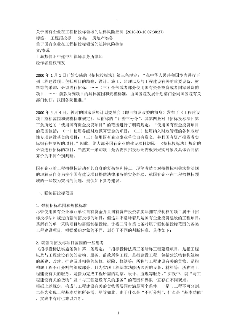 关于国有企业在工程招投标领域的法律风险控制_第1页