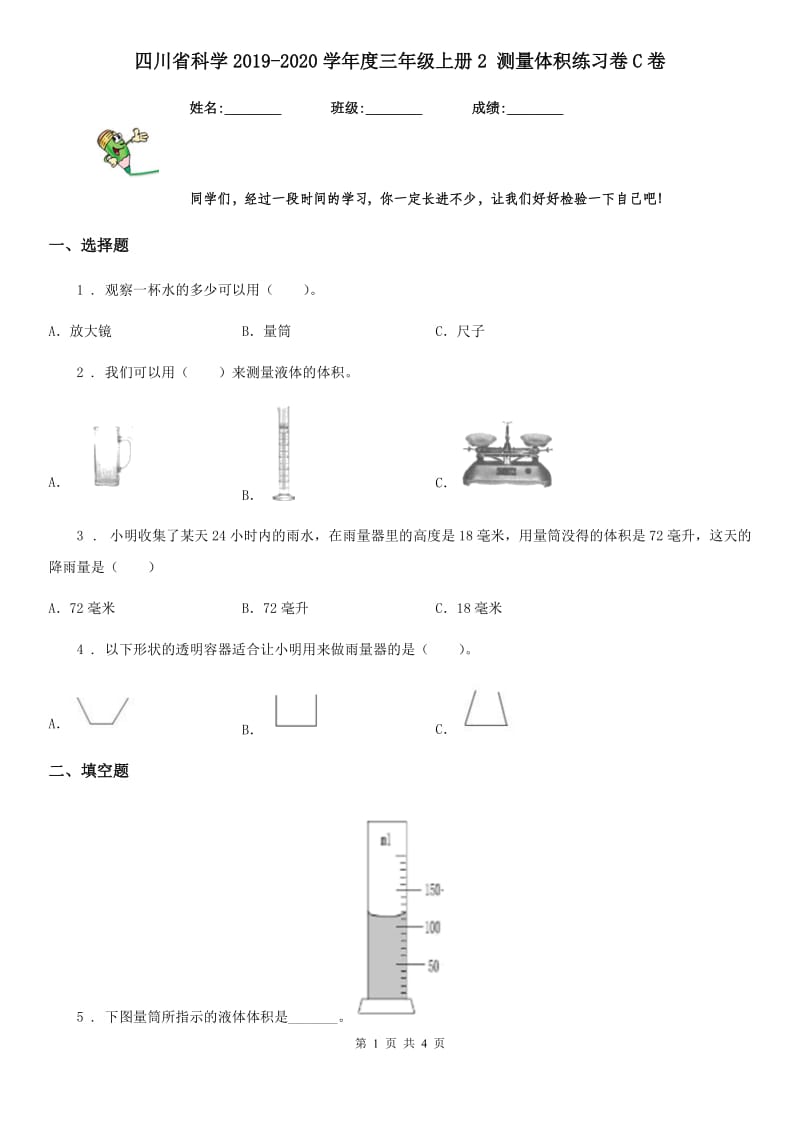 四川省科学2019-2020学年度三年级上册2 测量体积练习卷C卷_第1页