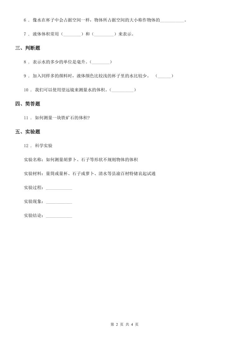 四川省科学2019-2020学年度三年级上册2 测量体积练习卷C卷_第2页
