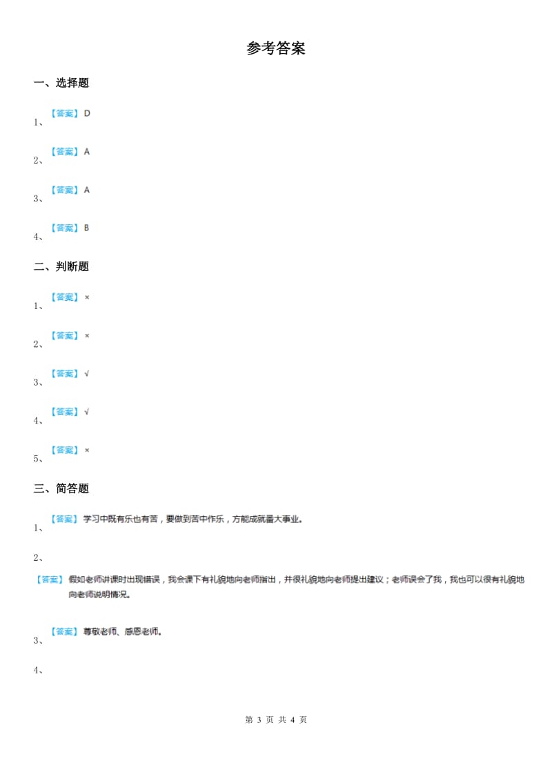 2020年三年级道德与法治上册5 走进我们的老师练习卷_第3页