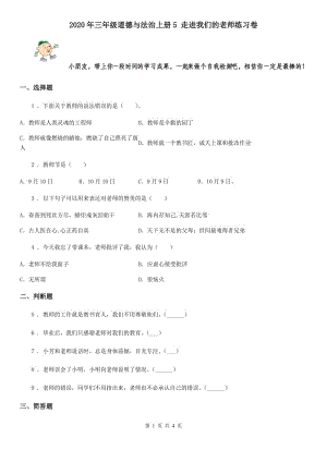 2020年三年級道德與法治上冊5 走進我們的老師練習卷