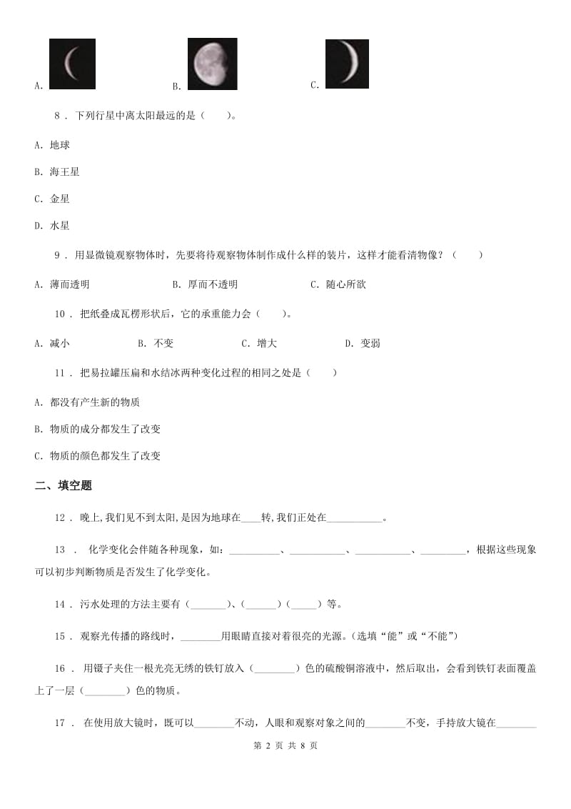 四川省2020年六年级下册小升初模拟测试科学试卷（5）D卷（模拟）_第2页