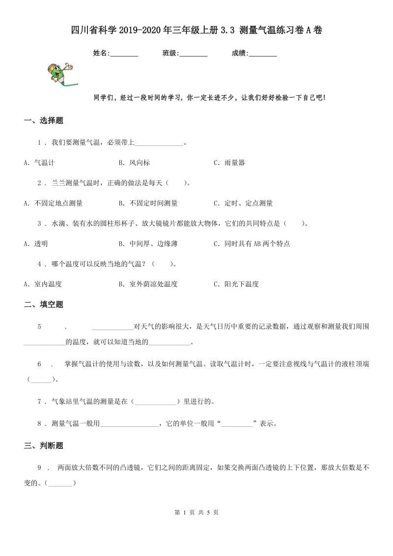 四川省科学2019-2020年三年级上册3.3 测量气温练习卷A卷_第1页