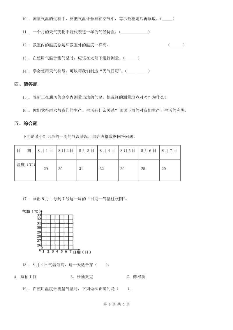 四川省科学2019-2020年三年级上册3.3 测量气温练习卷A卷_第2页