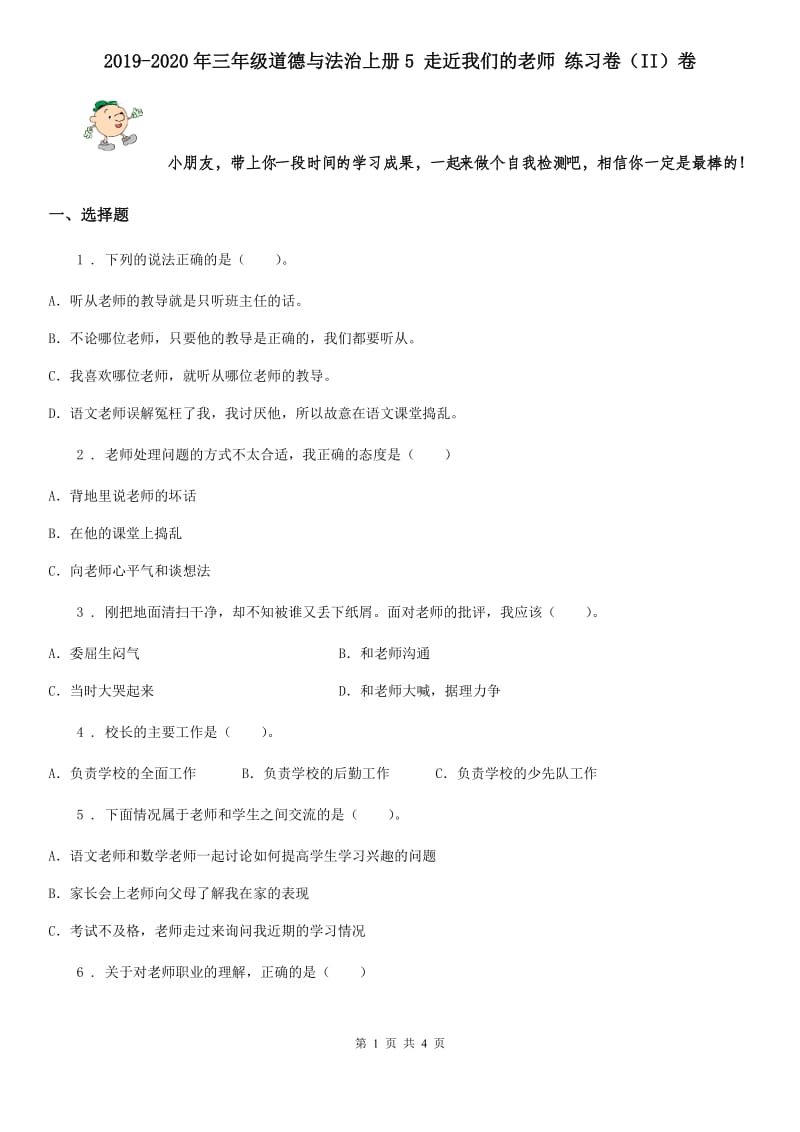 2019-2020年三年级道德与法治上册5 走近我们的老师 练习卷（II）卷_第1页