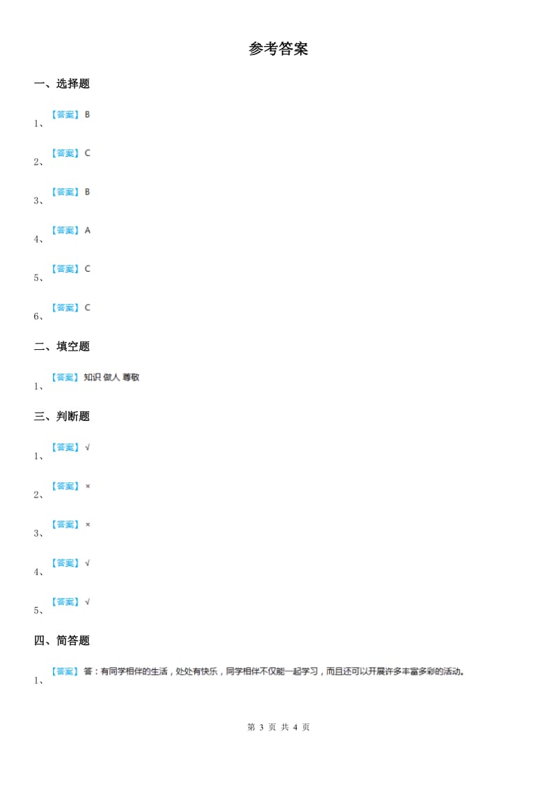 2019-2020年三年级道德与法治上册5 走近我们的老师 练习卷（II）卷_第3页