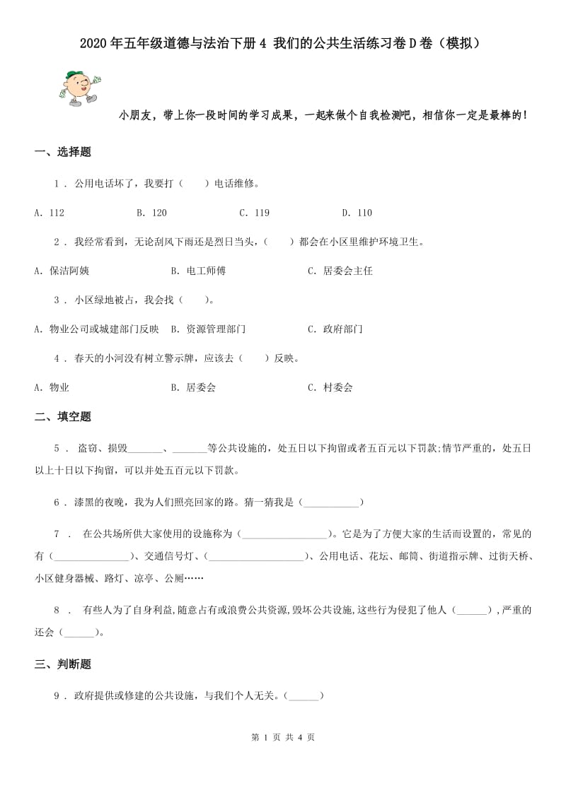 2020年五年级道德与法治下册4 我们的公共生活练习卷D卷（模拟）_第1页