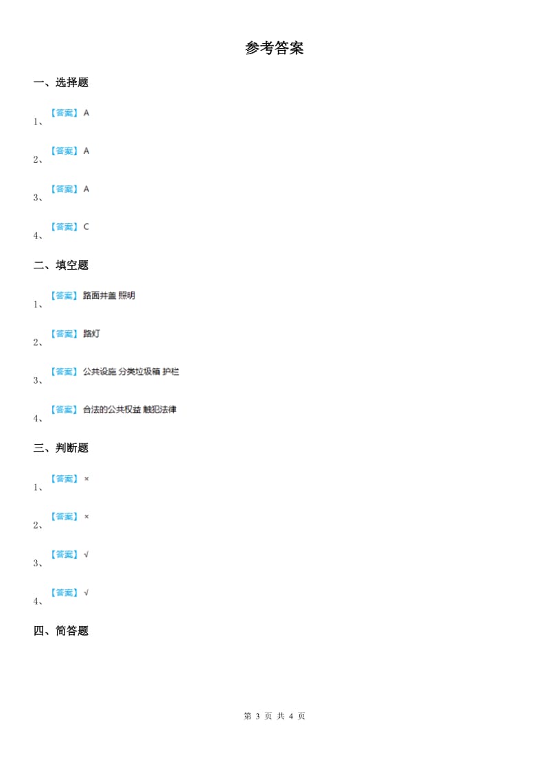 2020年五年级道德与法治下册4 我们的公共生活练习卷D卷（模拟）_第3页