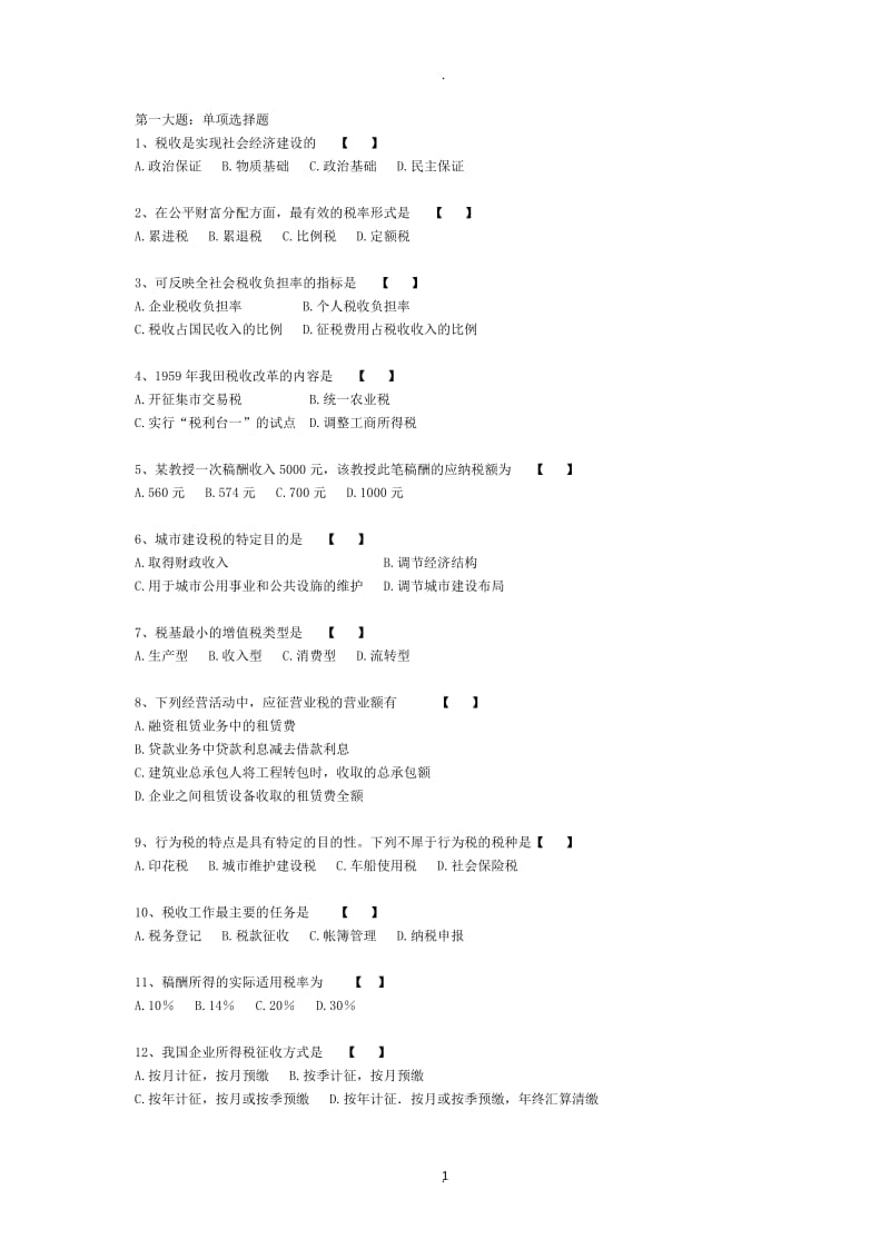 自考国家税收模拟题_第1页