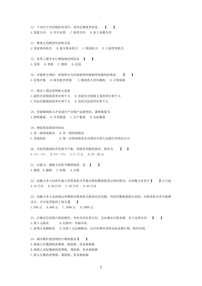 自考国家税收模拟题_第2页