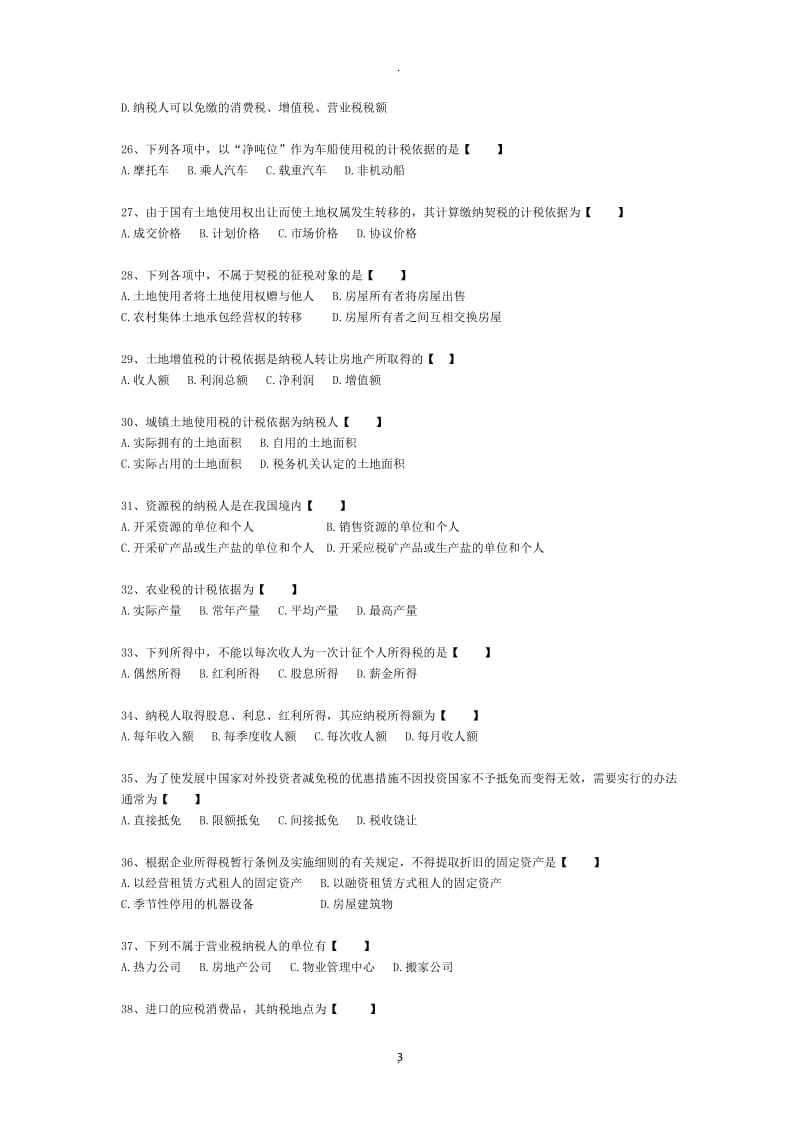 自考国家税收模拟题_第3页