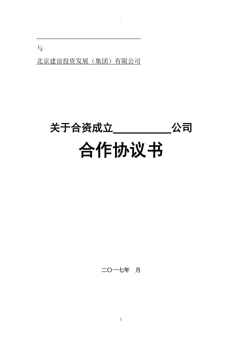 国内合资公司协议模板_第1页