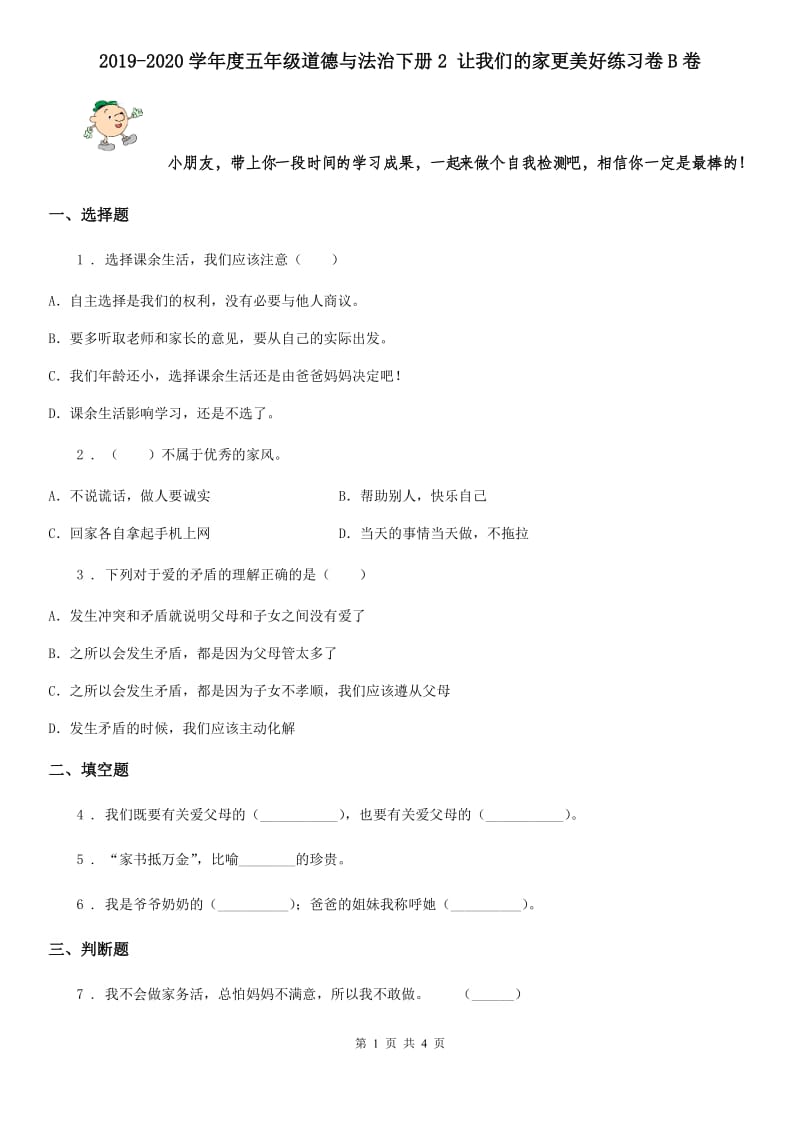 2019-2020学年度五年级道德与法治下册2 让我们的家更美好练习卷B卷_第1页