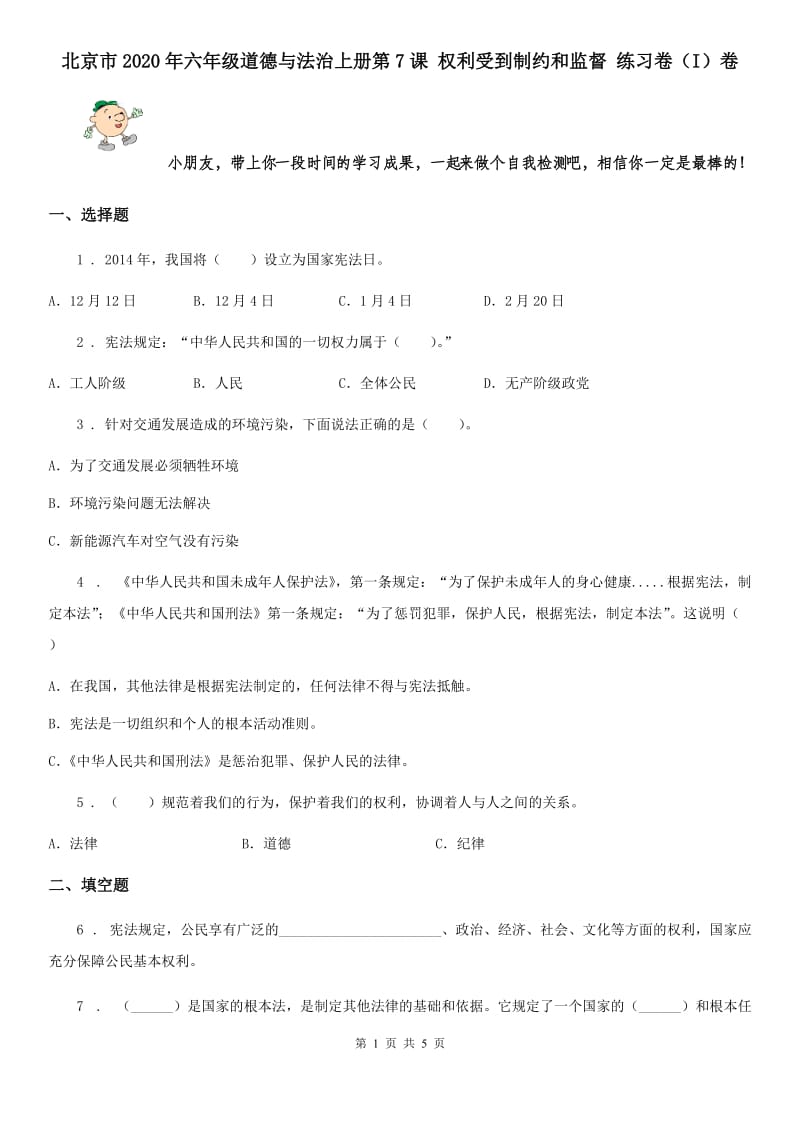 北京市2020年六年级道德与法治上册第7课 权利受到制约和监督 练习卷（I）卷_第1页