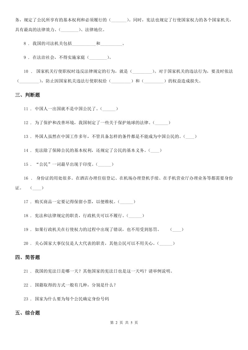 北京市2020年六年级道德与法治上册第7课 权利受到制约和监督 练习卷（I）卷_第2页
