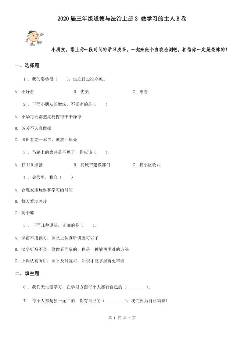 2020届三年级道德与法治上册3 做学习的主人B卷_第1页