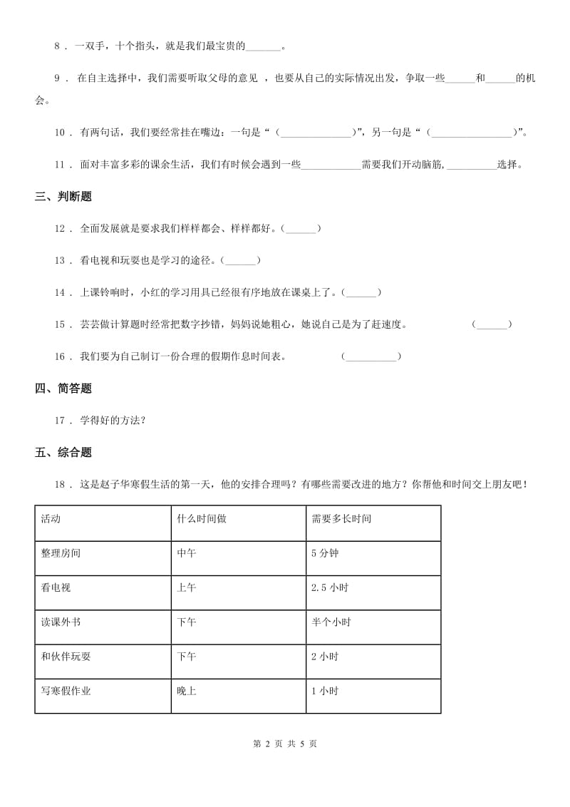 2020届三年级道德与法治上册3 做学习的主人B卷_第2页