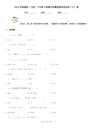 2019年陜旅版（三起）三年級下冊期中質(zhì)量檢測英語試卷（II）卷