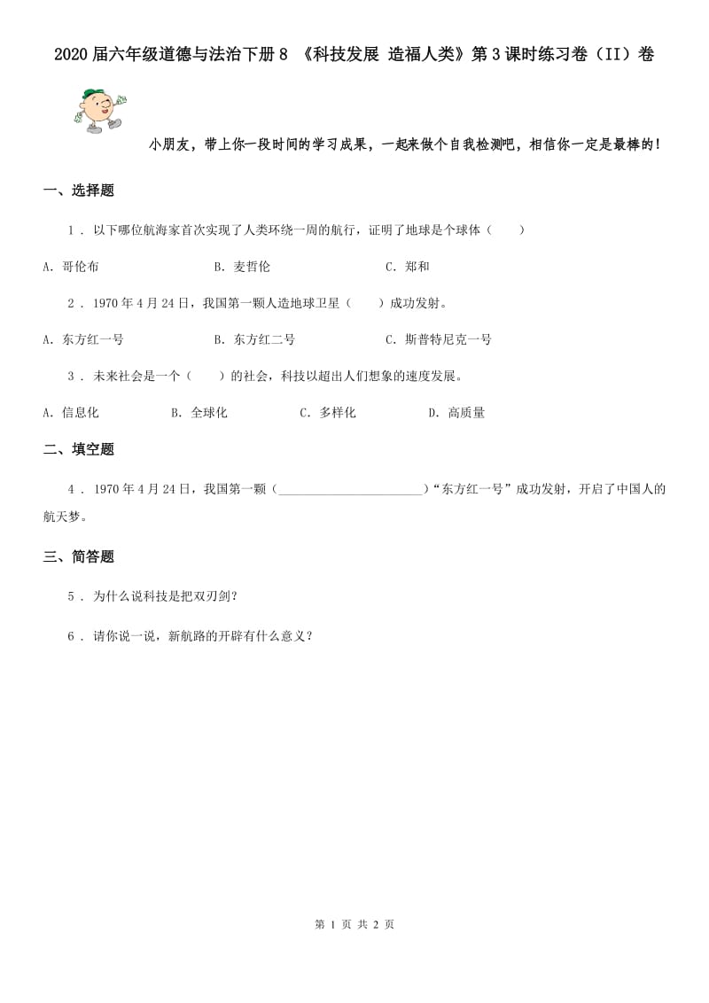 2020届六年级道德与法治下册8 《科技发展 造福人类》第3课时练习卷（II）卷_第1页