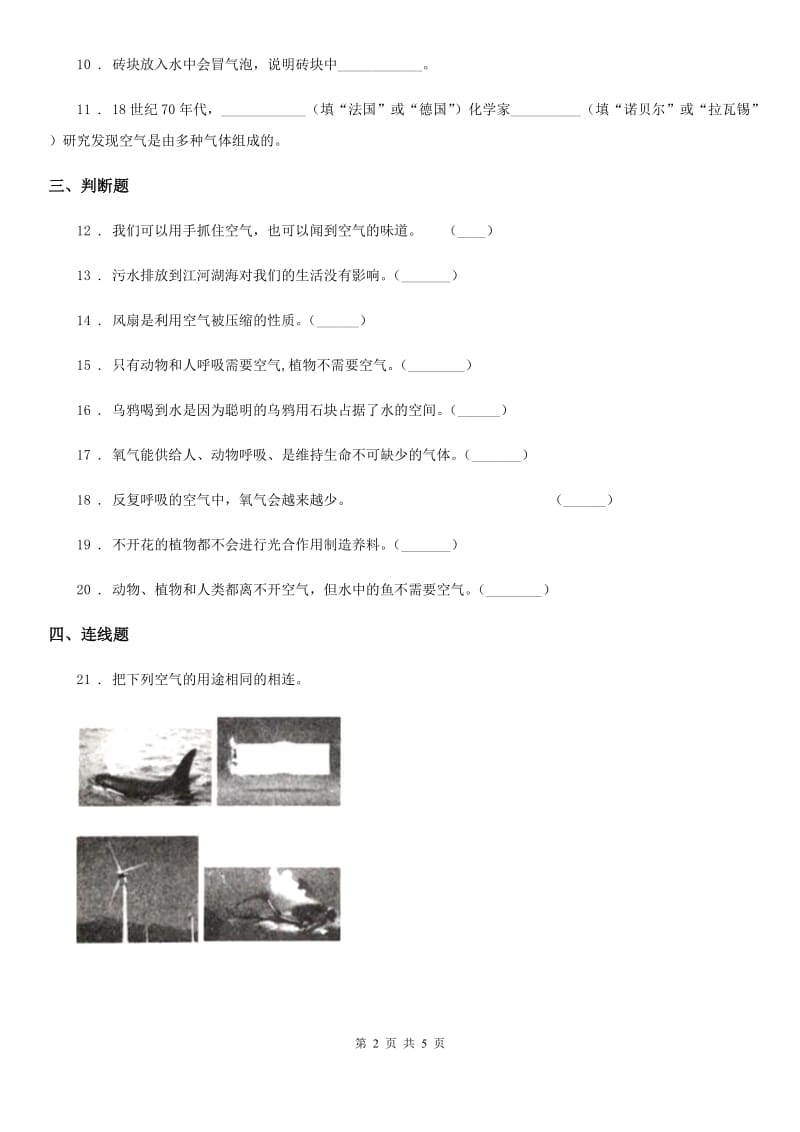 四川省科学四年级上册第一单元形成性测试卷（1）_第2页