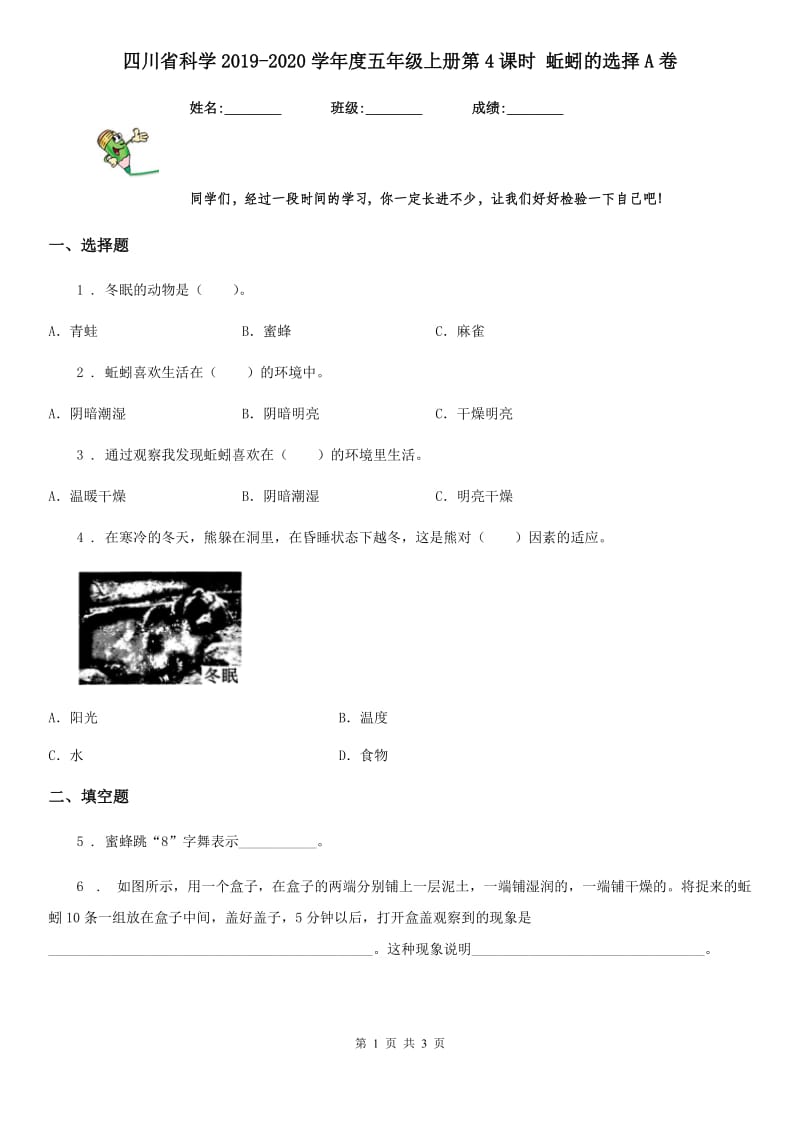 四川省科学2019-2020学年度五年级上册第4课时 蚯蚓的选择A卷_第1页