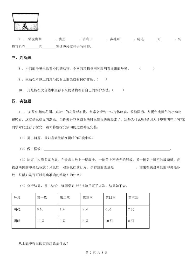 四川省科学2019-2020学年度五年级上册第4课时 蚯蚓的选择A卷_第2页