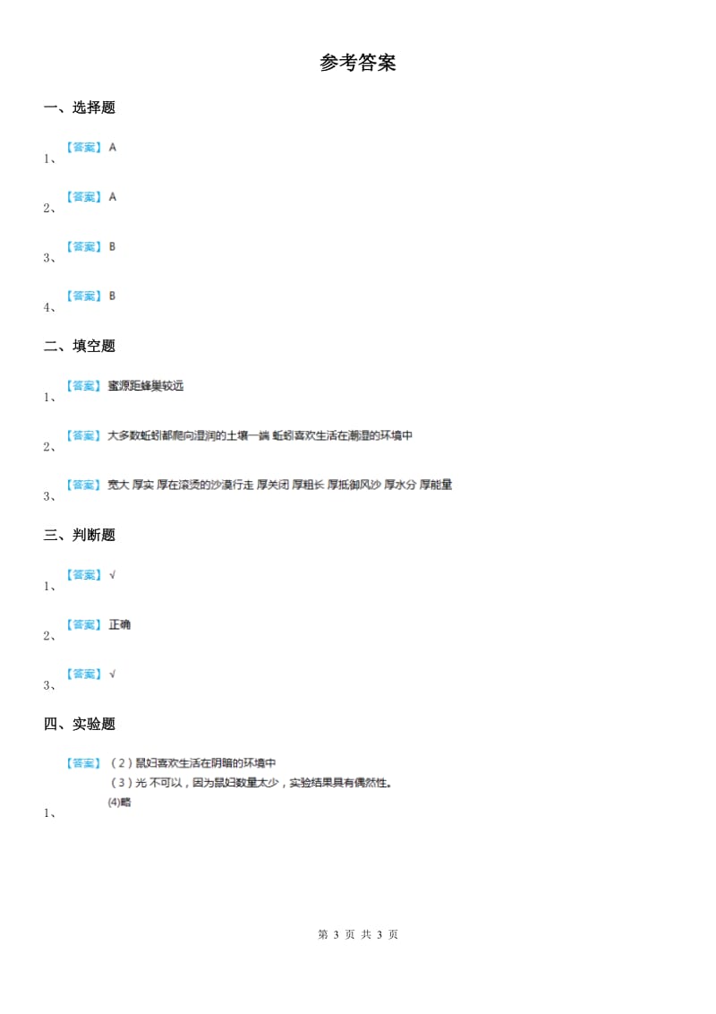 四川省科学2019-2020学年度五年级上册第4课时 蚯蚓的选择A卷_第3页