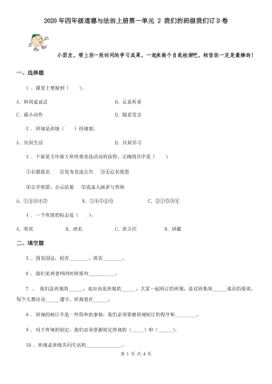 2020年四年級道德與法治上冊第一單元 2 我們的班級我們訂D卷