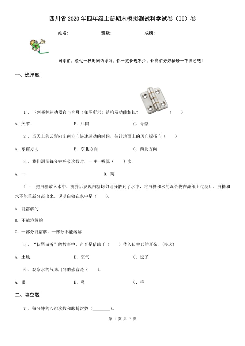 四川省2020年四年级上册期末模拟测试科学试卷（II）卷_第1页