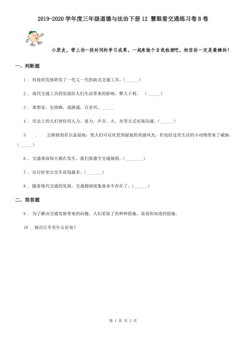 2019-2020学年度三年级道德与法治下册12 慧眼看交通练习卷B卷_第1页