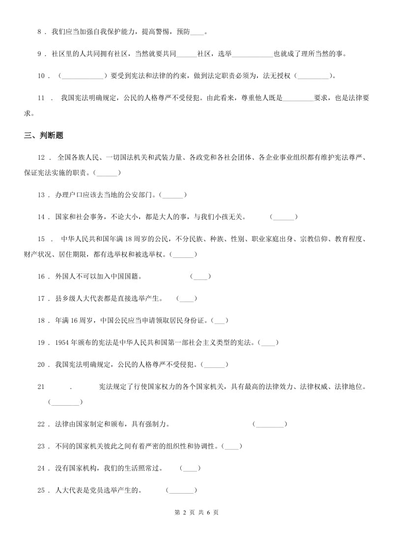 2020版六年级道德与法治上册第三单元 我们的国家机构单元测试卷六（I）卷_第2页