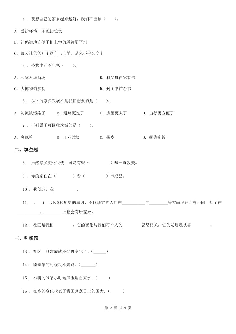 2020年四年级道德与法治下册12 家乡的喜与忧练习卷D卷_第2页