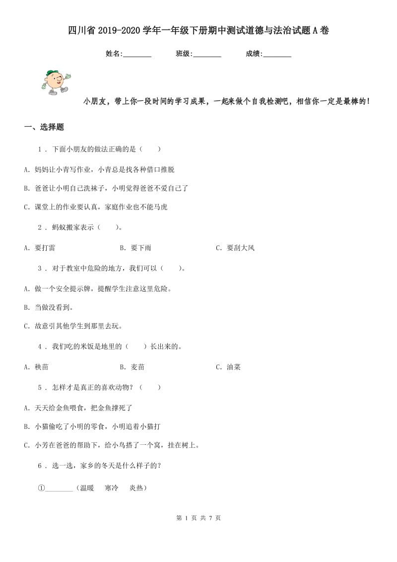 四川省2019-2020学年一年级下册期中测试道德与法治试题A卷_第1页