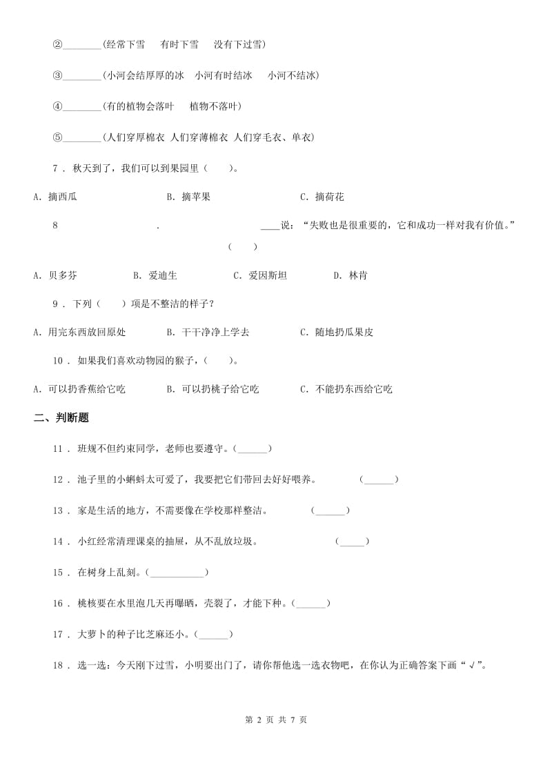 四川省2019-2020学年一年级下册期中测试道德与法治试题A卷_第2页