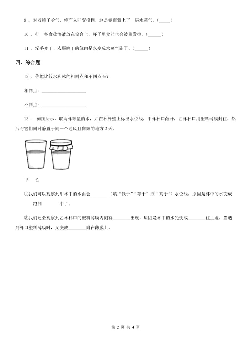 四川省科学2019-2020年三年级上册第1课时 水到哪里去了C卷_第2页