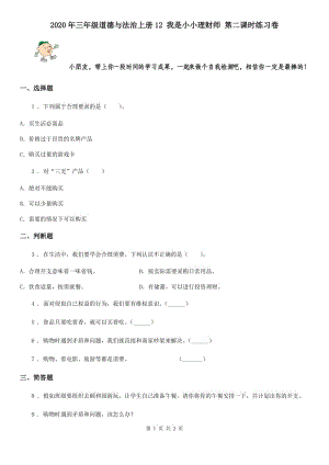 2020年三年級(jí)道德與法治上冊(cè)12 我是小小理財(cái)師 第二課時(shí)練習(xí)卷