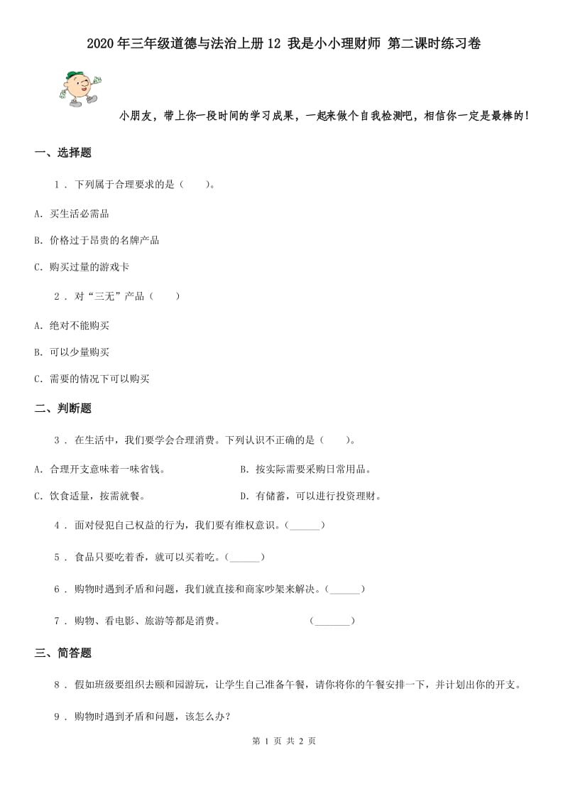 2020年三年级道德与法治上册12 我是小小理财师 第二课时练习卷_第1页