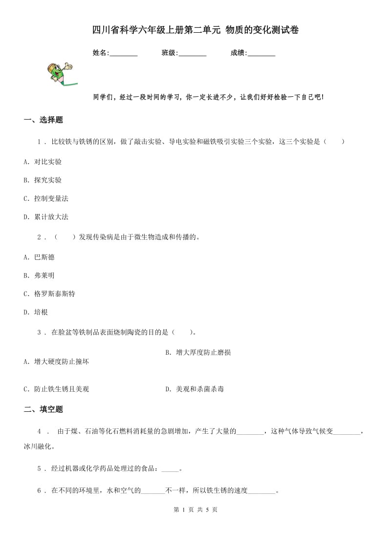 四川省科学六年级上册第二单元 物质的变化测试卷_第1页