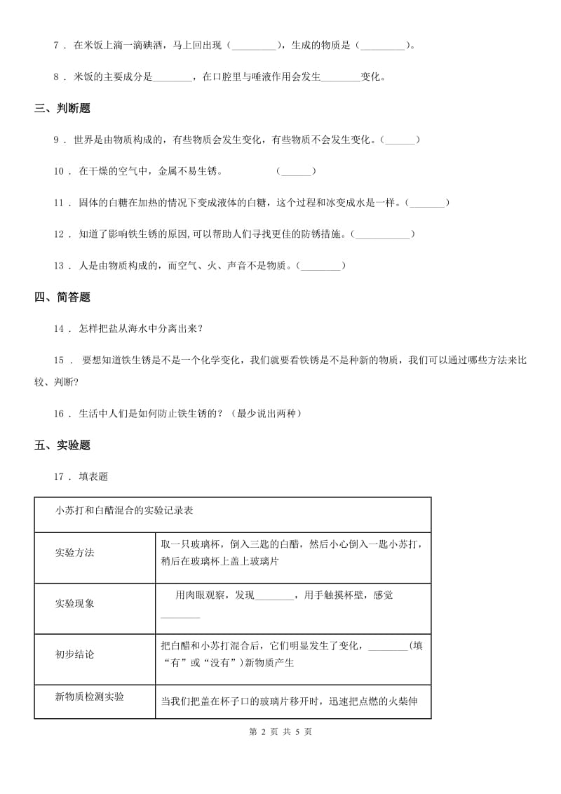 四川省科学六年级上册第二单元 物质的变化测试卷_第2页