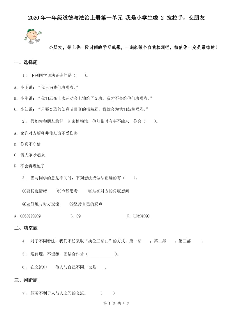 2020年一年级道德与法治上册第一单元 我是小学生啦 2 拉拉手交朋友_第1页