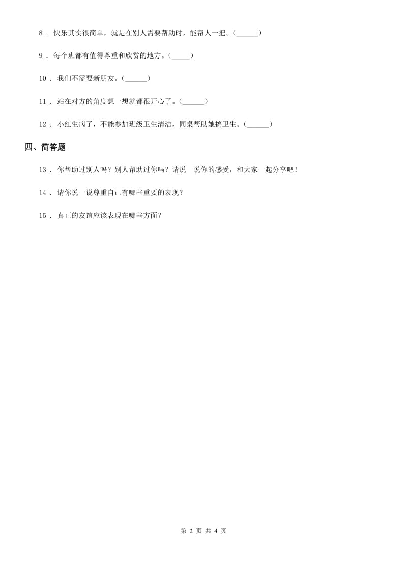 2020年一年级道德与法治上册第一单元 我是小学生啦 2 拉拉手交朋友_第2页