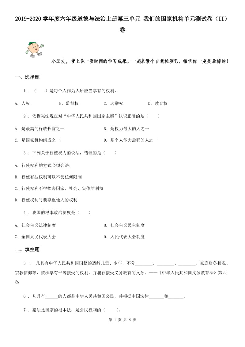 2019-2020学年度六年级道德与法治上册第三单元 我们的国家机构单元测试卷（II）卷_第1页