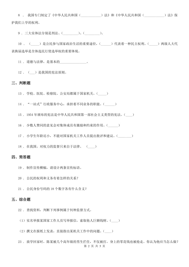 2019-2020学年度六年级道德与法治上册第三单元 我们的国家机构单元测试卷（II）卷_第2页