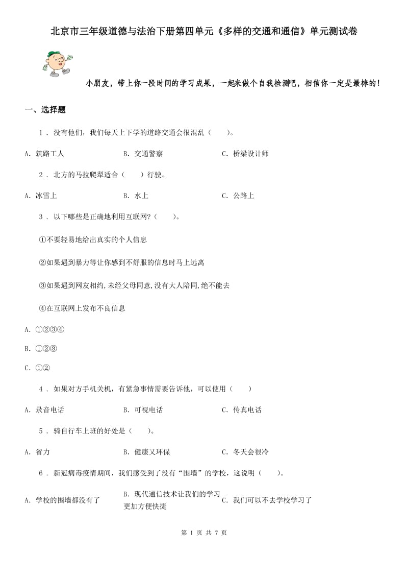 北京市三年级道德与法治下册第四单元《多样的交通和通信》单元测试卷_第1页