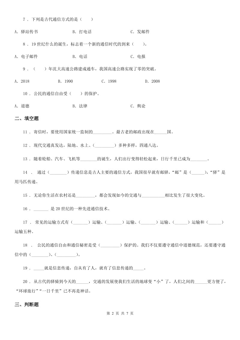 北京市三年级道德与法治下册第四单元《多样的交通和通信》单元测试卷_第2页