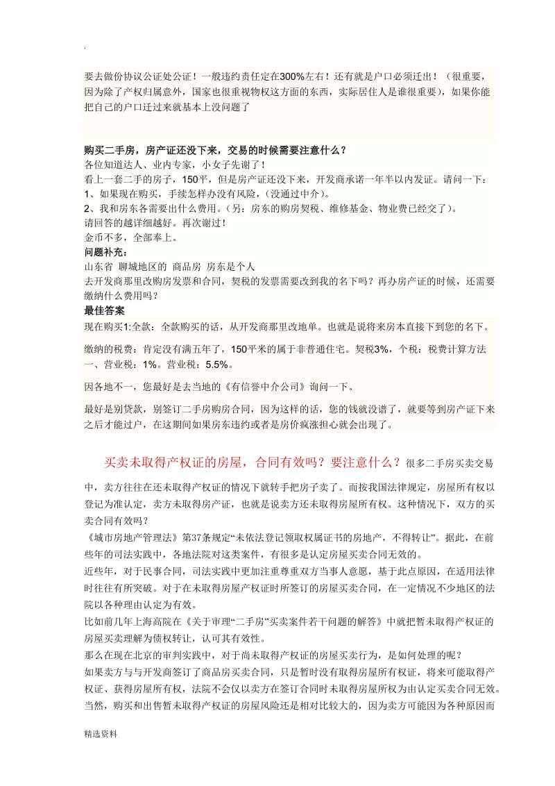 房屋买卖合同在房产证下来前签合同要注意什么_第2页