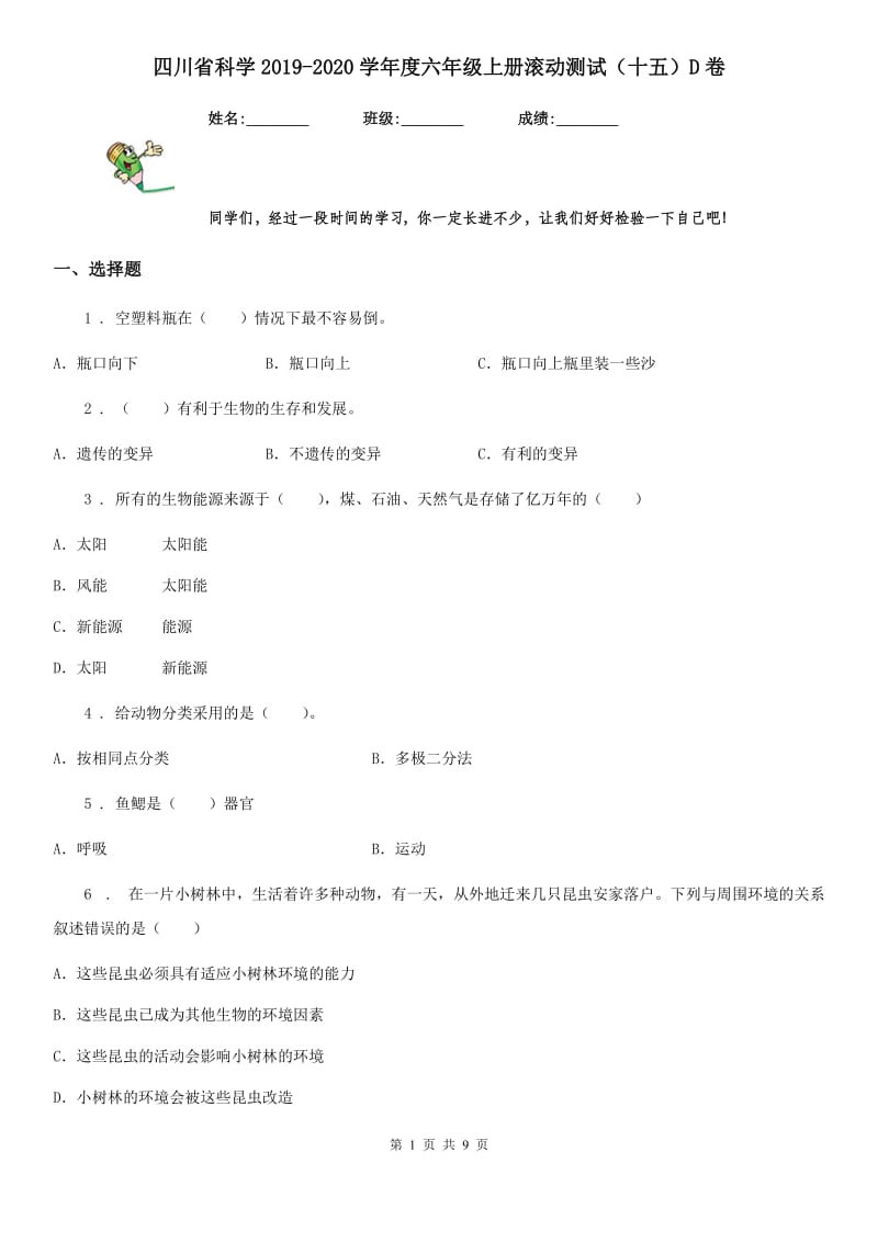 四川省科学2019-2020学年度六年级上册滚动测试（十五）D卷_第1页